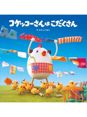 cover image of コケッコーさんは こだくさん